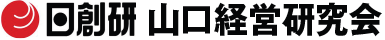 日創研 山口経営研究会